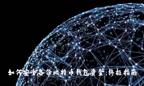 如何安全備份比特幣錢(qián)包資金：終極指南