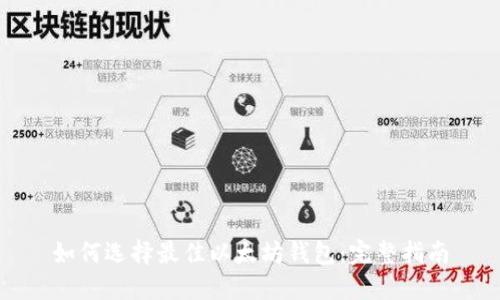 如何選擇最佳以太坊錢(qián)包：完整指南