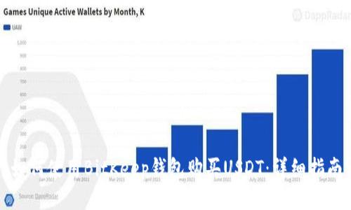 如何使用BitKeep錢包購(gòu)買USDT：詳細(xì)指南