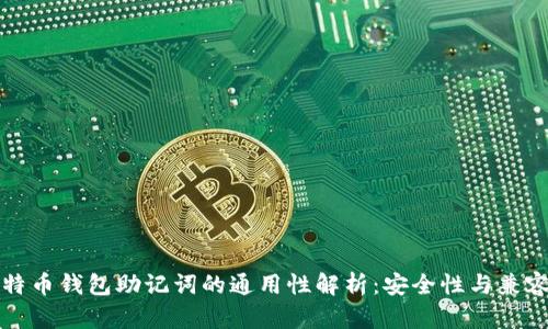 比特幣錢包助記詞的通用性解析：安全性與兼容性