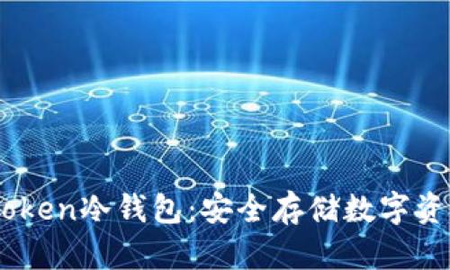 如何制作ImToken冷錢包：安全存儲數(shù)字資產(chǎn)的終極指南