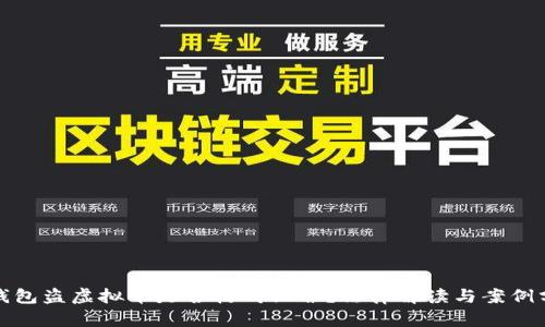 假錢包盜虛擬幣是否構(gòu)成犯罪？法律解讀與案例分析