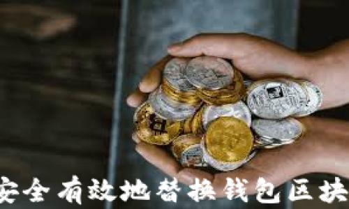 
如何安全有效地替換錢包區(qū)塊文件？