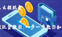 幣信錢包怎么提現(xiàn)金幣信