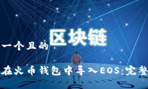 思考一個(gè)且的

如何在火幣錢包中導(dǎo)入EOS：完整指南