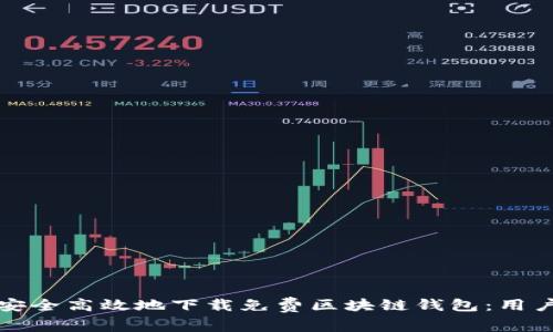 如何安全高效地下載免費(fèi)區(qū)塊鏈錢(qián)包：用戶指南