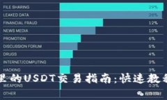 比特派錢包里的USDT交易指