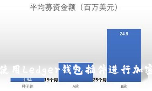 如何安全使用Ledger錢包插件進(jìn)行加密貨幣管理