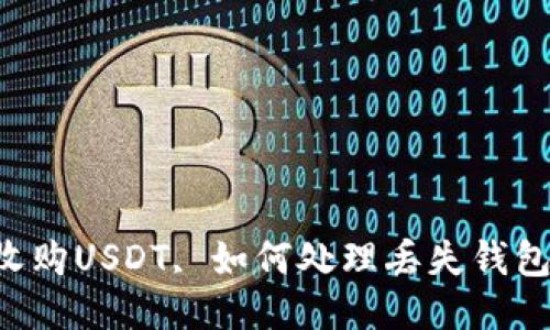 高價(jià)收購USDT, 如何處理丟失錢包問題？