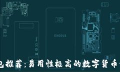   USDT錢包推薦：易用性極