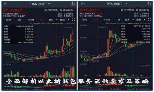 全面解析以太坊錢包服務(wù)器的要求及策略