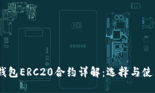 優(yōu)質(zhì)
USDT錢包ERC20合約詳解：選擇與使用指南