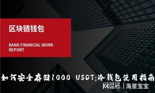 如何安全存儲1000 USDT：冷錢包使用指南