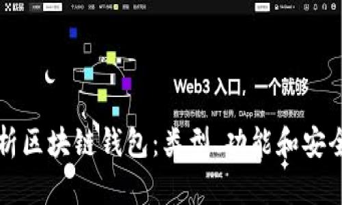 全面解析區(qū)塊鏈錢包：類型、功能和安全性指南
