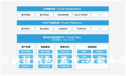 全面解析區(qū)塊鏈錢包：類型、功能和安全性指南