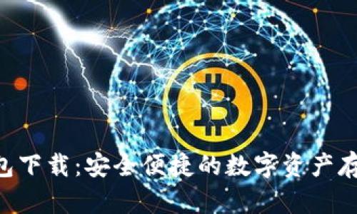 XRP電子錢包下載：安全便捷的數(shù)字資產(chǎn)存儲(chǔ)解決方案