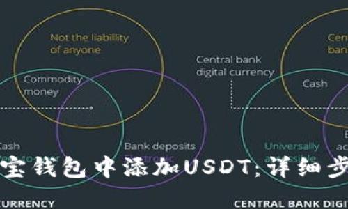 如何在波寶錢包中添加USDT：詳細步驟與技巧