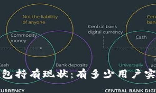 2023年比特幣錢包持有現(xiàn)狀：有多少用戶實際上擁有比特幣？