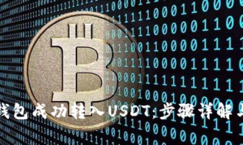 如何從冷錢包成功轉(zhuǎn)入USDT：步驟詳解與注意事項