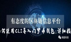 如何使用CLI導(dǎo)入門羅幣錢