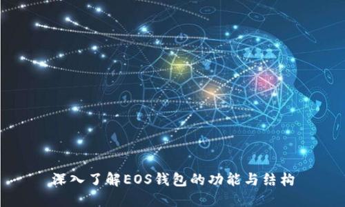 深入了解EOS錢包的功能與結(jié)構(gòu)