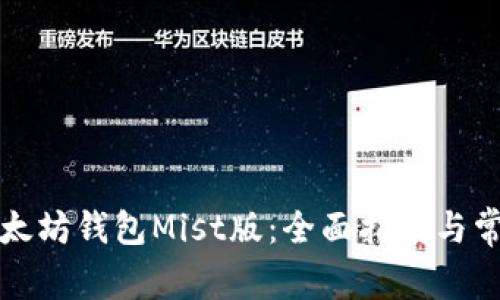 如何使用以太坊錢包Mist版：全面指南與常見問題解答