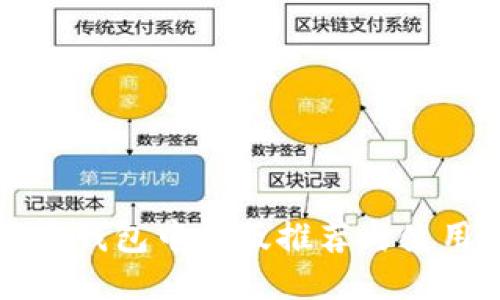 比特幣錢包中文版推薦與使用指南