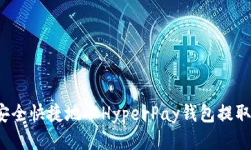 優(yōu)質(zhì)
如何安全快捷地從HyperPay錢包提取資金？