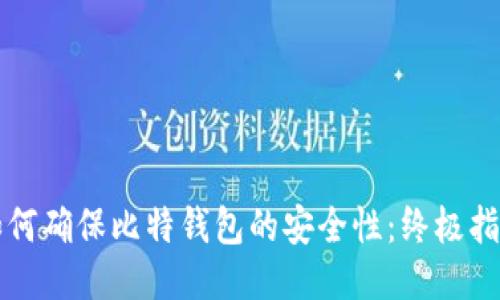 如何確保比特錢包的安全性：終極指南