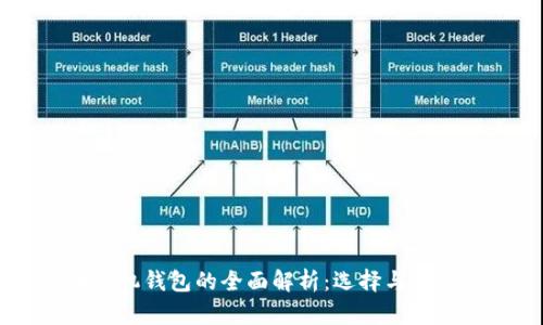 PC幣手機錢包的全面解析：選擇與使用指南