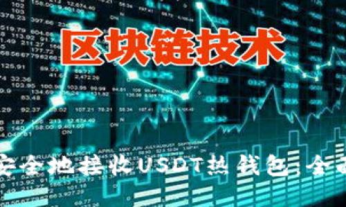 如何安全地接收USDT熱錢包：全面指南