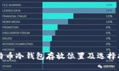 比特幣冷錢包存放位置及