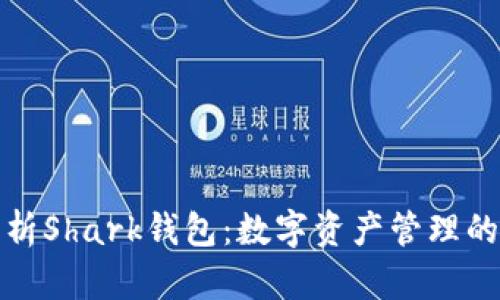 全面解析Shark錢(qián)包：數(shù)字資產(chǎn)管理的新選擇