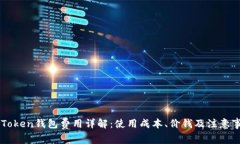 imToken錢包費用詳解：使用