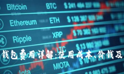 imToken錢包費用詳解：使用成本、價錢及注意事項