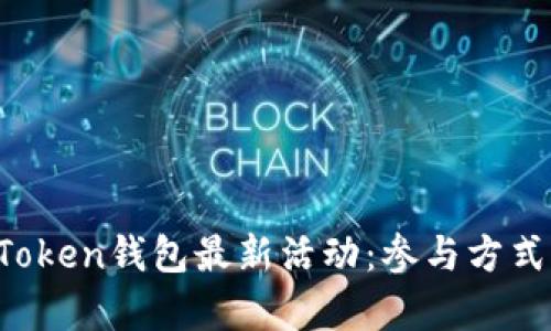 2023年imToken錢包最新活動：參與方式與收益分析