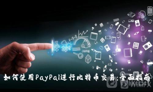 如何使用PayPal進行比特幣交易：全面指南