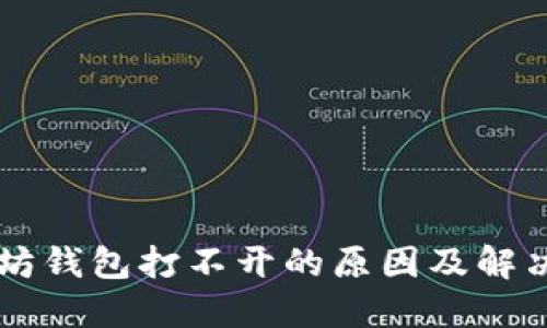 以太坊錢包打不開的原因及解決方法