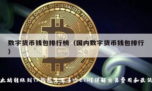 : 以太坊轉(zhuǎn)賬到TP錢包需要多少ETH？詳解交易費用和最低要求