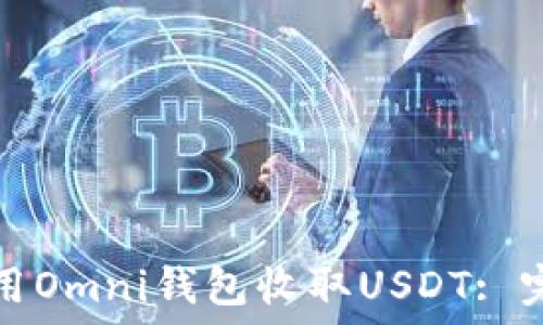   
如何使用Omni錢包收取USDT: 完整指南