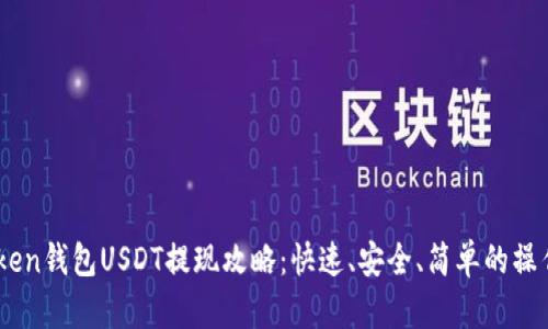 ImToken錢包USDT提現(xiàn)攻略：快速、安全、簡單的操作指南