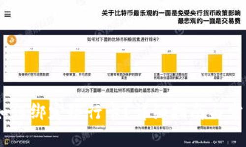 USDT錢包如何綁定銀行卡？詳細(xì)指南與常見問題解析