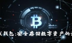 比太離線錢包：安全存儲