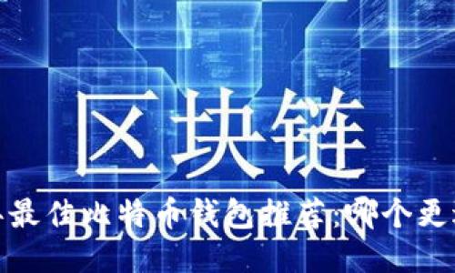 2023年最佳比特幣錢包推薦：哪個更適合你？