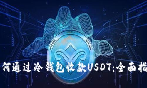 如何通過冷錢包收款USDT：全面指南