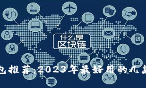 虛擬幣電子錢包推薦：2023年最好用的幾款數(shù)字貨幣錢包