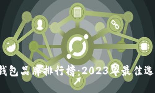 Tezos錢包品牌排行榜：2023年最佳選擇指南