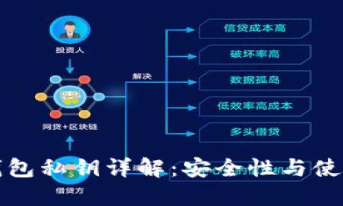 火幣錢包私鑰詳解：安全性與使用指南