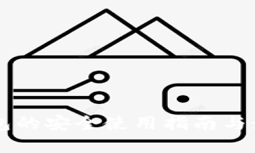 離線錢(qián)包的安全使用指南與最佳實(shí)踐