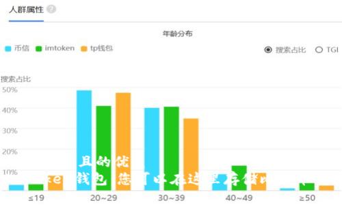 思考一個且的優(yōu)質(zhì)
imToken錢包：您可以在這里存儲比特幣嗎？